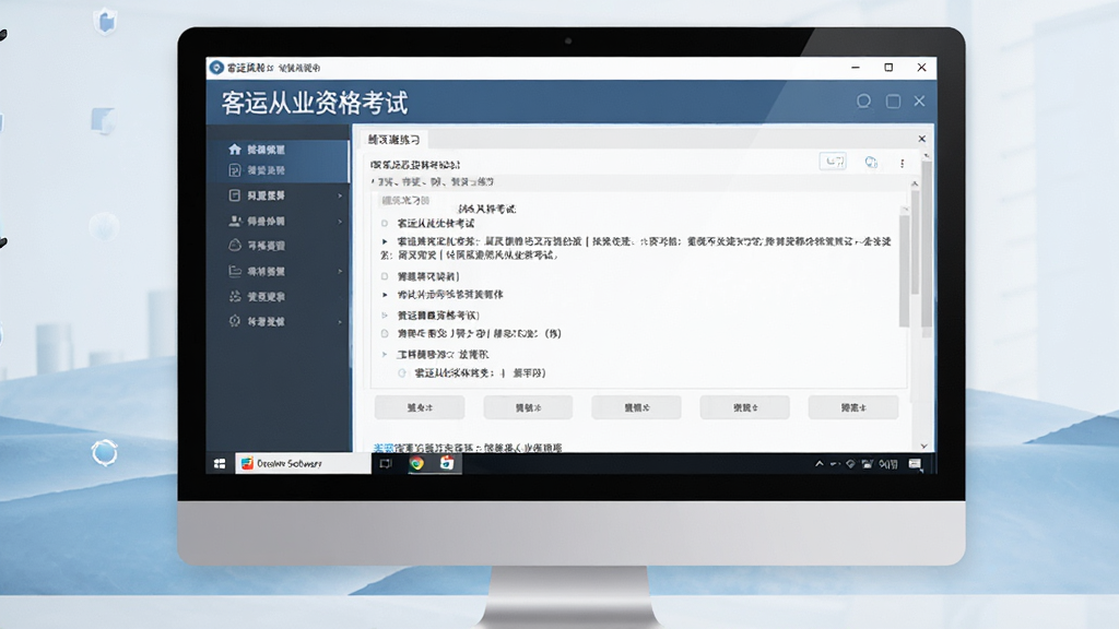 一张展示“客运从业资格考试”软件在电脑桌面上运行的预览图,画面中电脑屏幕显示软件主界面,左侧是功能导航栏,右侧是题目练习区域,屏幕下方任务栏显示软件图标,桌面背景干净简洁,整体风格商务专业,画质清晰,适合软件下载站展示运行效果