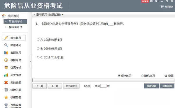危险品从业资格考试截图