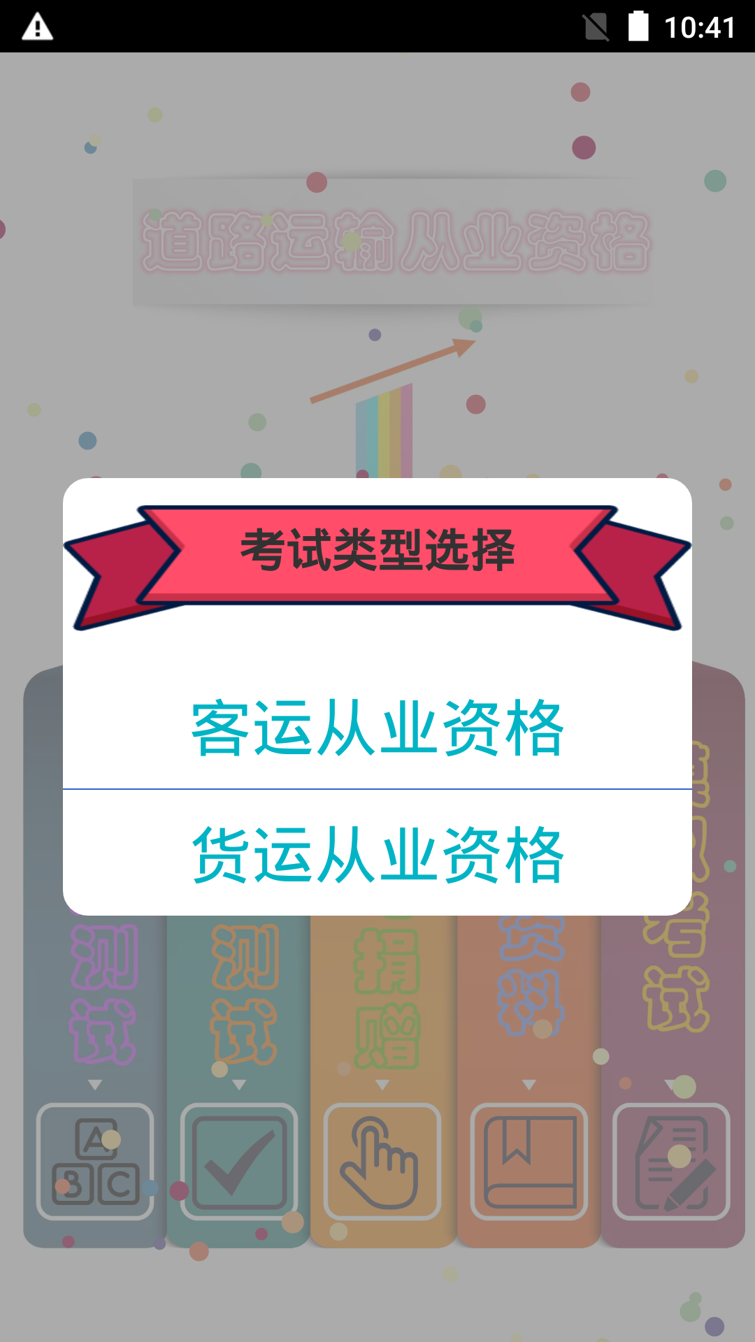 货运从业资格考试 电脑版 题库界面 安卓版