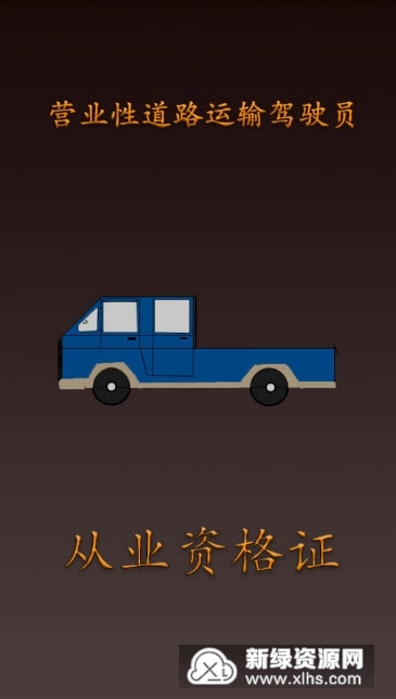 货运从业资格考试 模拟考试 电脑版 安卓版