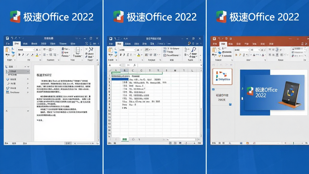 极速Office 2022 三合一办公套件功能展示,画面采用三分屏布局,左侧展示文字处理界面,中间展示电子表格界面,右侧展示演示文稿界面,三个界面风格统一,顶部有极速Office 2022 品牌标识,整体色调以蓝色和白色为主,画质清晰,干净,无多余元素