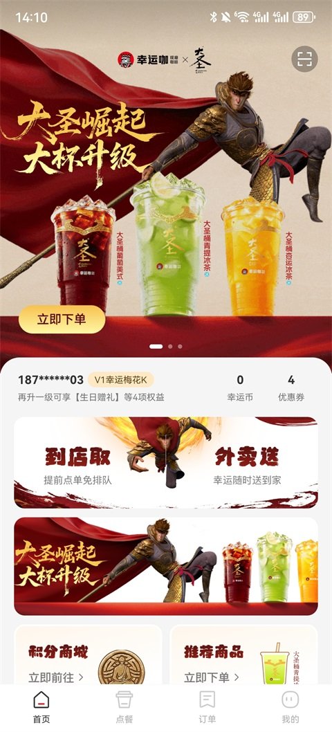 幸运咖app点单平台截图
