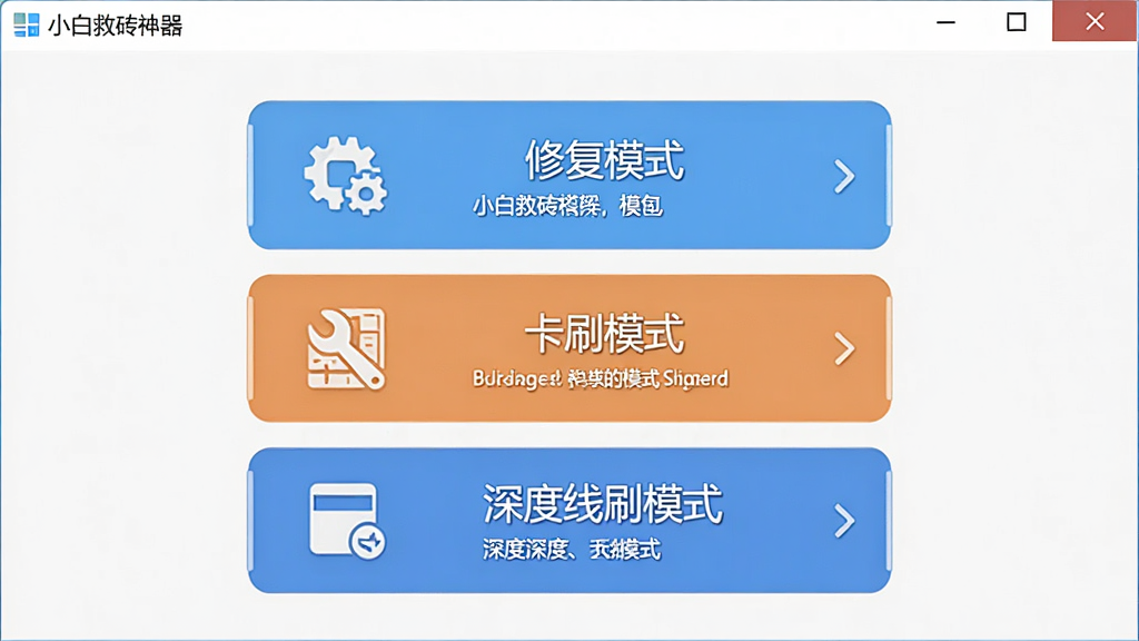 一张展示小白救砖神器多模式选择界面的图片,主体是电脑软件窗口,界面上有三个大按钮分别写着修复模式、卡刷模式、深度线刷模式,布局为纵向排列,排版清晰,风格为扁平化设计,细节有图标辅助说明,画质高清,干净,无多余元素