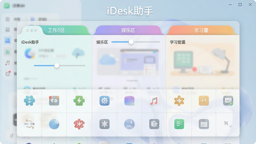 iDesk���ָ��Ի����沼��Ч��ͼ������Ϊ��ҳǩ����������棬����Ϊ����ҳǩ�����·����������Ű�������������Ϊ����ǳɫϵ��ϸ�ڰ�������������������ѧϰ��������ɫҳǩ���Զ���ͼ���С���顢��͸��������������͸ɾ����޶���Ԫ�أ������б�ע����