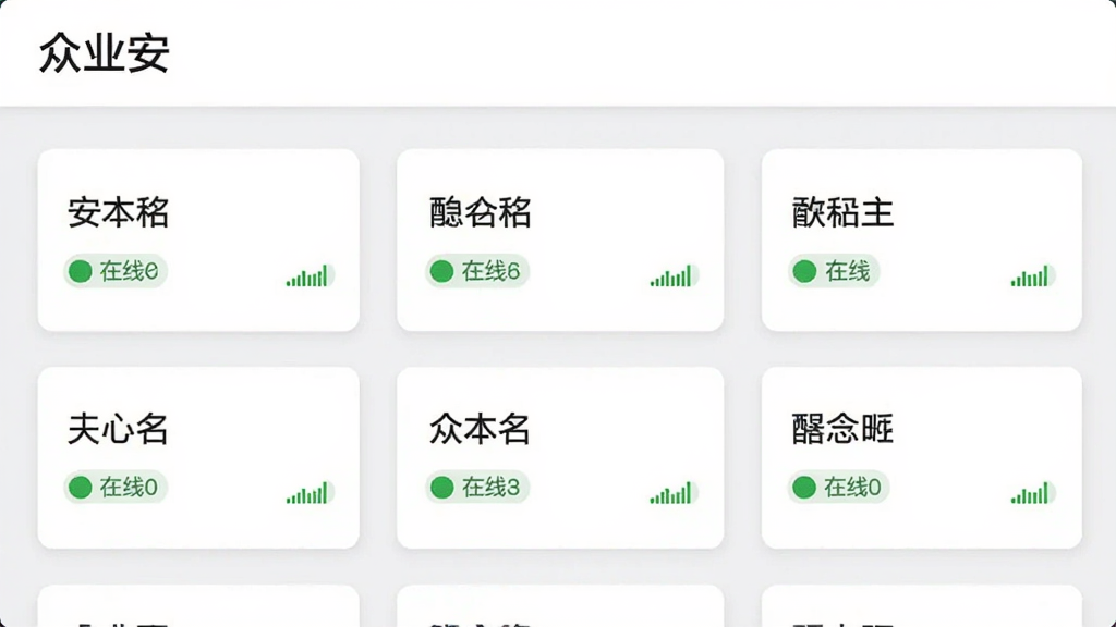 众业安应用设备管理页面截图,页面中列出多个设备卡片,每个卡片显示设备名称、在线状态图标和信号强度,顶部有“众业安”字样,界面采用白色卡片与浅灰色背景搭配,布局整齐,画质高清,无多余元素