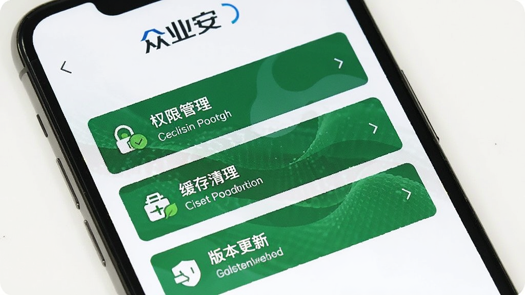 一部手机展示众业安应用设置页面,页面中包含权限管理、缓存清理和版本更新选项,界面简洁,顶部有“众业安”标识,背景为白色,文字清晰,画质干净,无多余元素