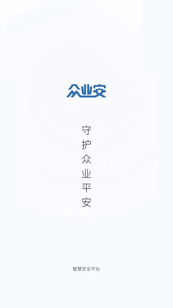众业安截图