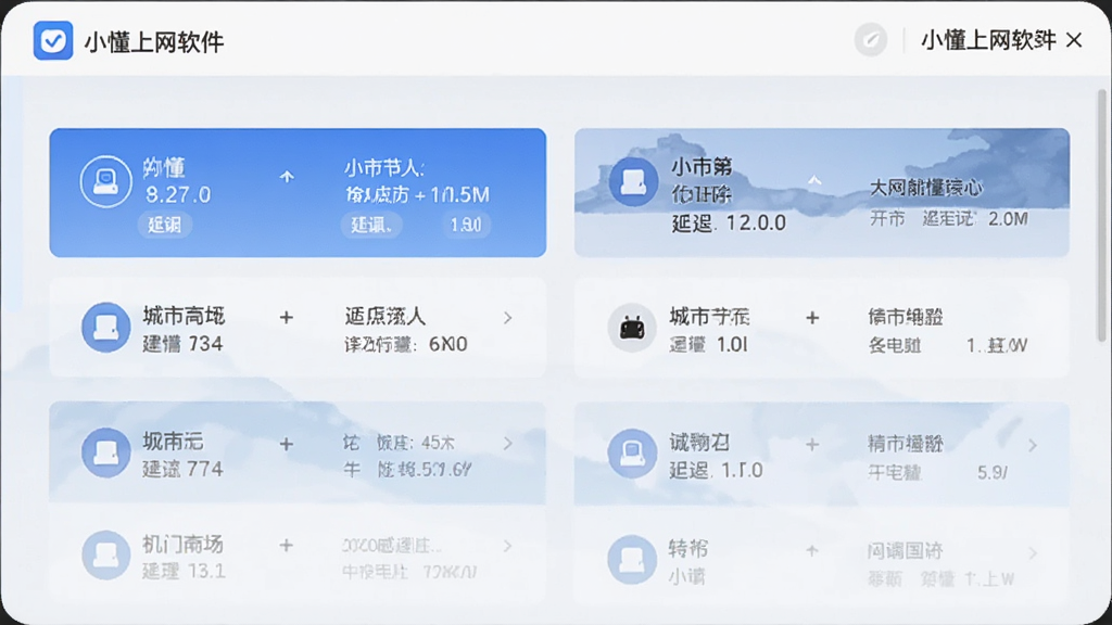 一张展示小懂上网智能节点选择界面的图片,画面中显示多个城市节点列表和延迟数据,界面风格简洁,以蓝色和白色为主色调,带有小懂上网软件名称标识,干净明亮,画质清晰