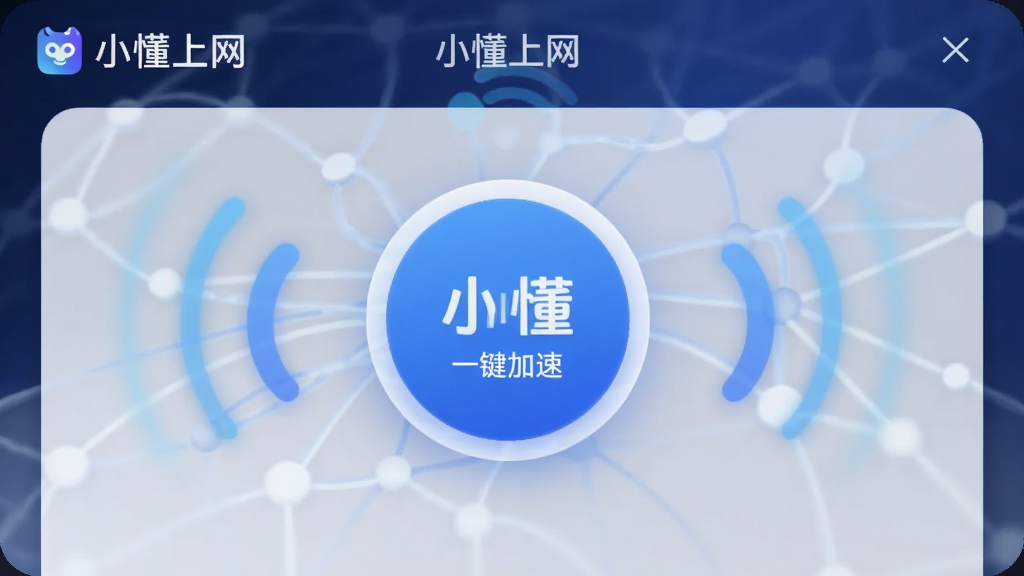 一张展示小懂上网一键加速功能的图片,画面中央是一个醒目的加速按钮,周围环绕着网络信号波纹,界面以深蓝色为背景,带有小懂上网文字标识,风格简洁现代,画质清晰