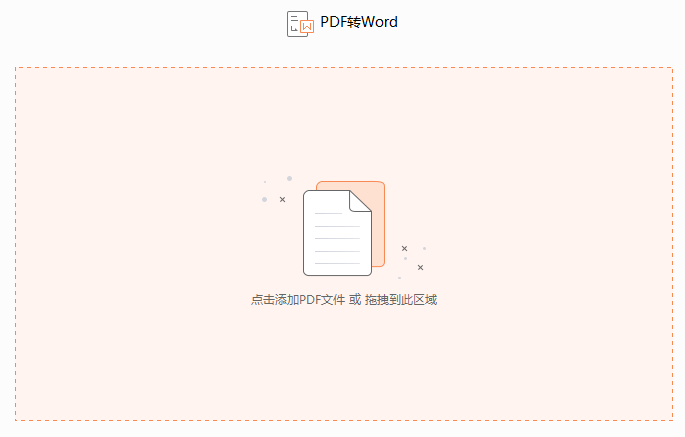 福昕PDF转Word截图