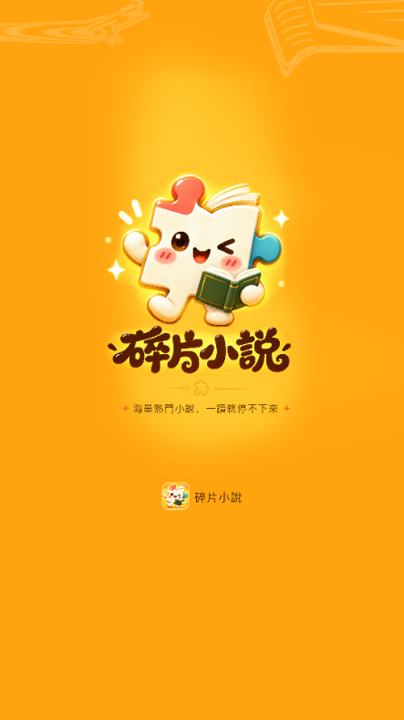 碎片免费小说app官方版截图