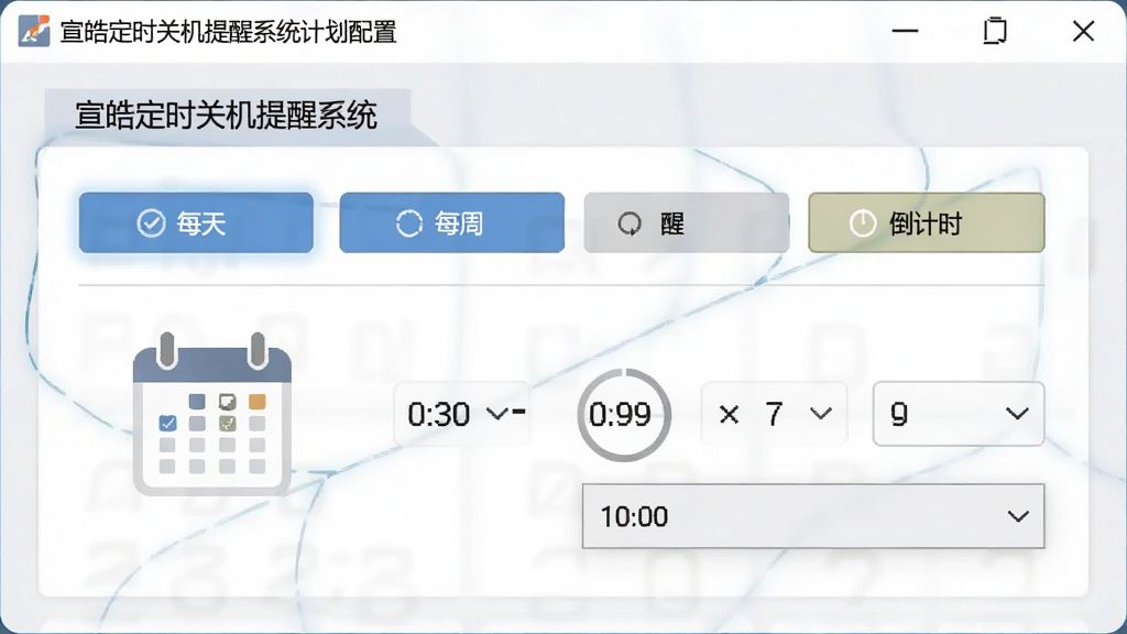 一张展示宣皓定时关机提醒系统计划配置界面的图片,画面主体是一个设置面板,面板上包含“每天”、“每周”、“倒计时”等选项按钮,以及一个日历图标和时间选择器。布局采用表单式排列,风格为简洁商务UI,细节包含选中的高亮状态和下拉菜单,画质清晰,干净,无多余元素。
