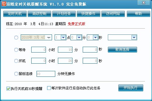 宣皓定时关机提醒系统截图