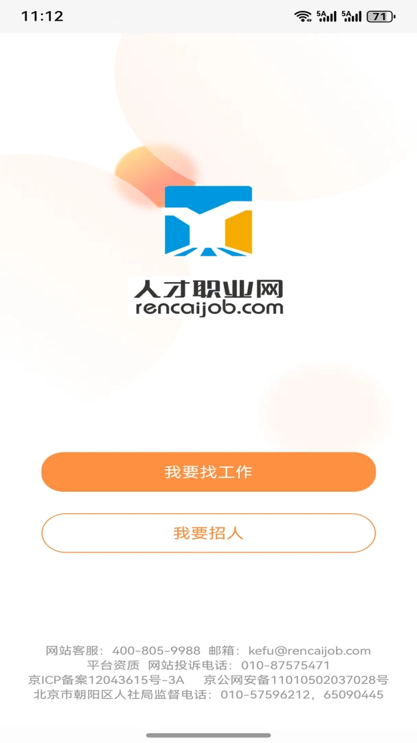人才职业网截图