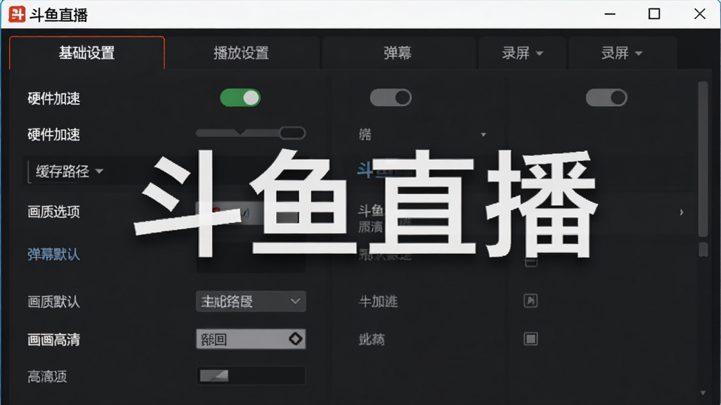 斗鱼直播电脑版设置界面,主体为软件设置面板,布局分为基础设置、播放设置、弹幕设置、录屏设置等选项卡,排版清晰,风格专业简洁,细节包含硬件加速开关、缓存路径选择、画质默认选项,画质高清干净无多余元素,图片中打文字“斗鱼直播”