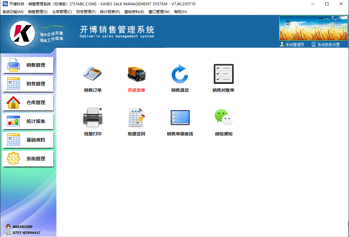 开博销售管理系统截图