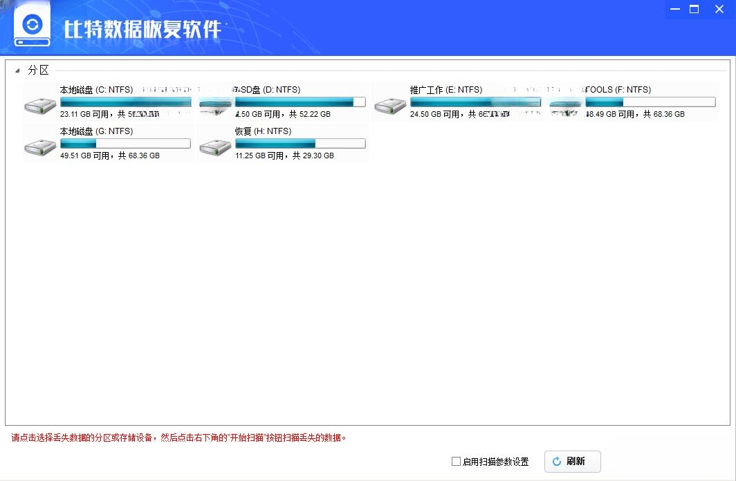 比特数据恢复截图