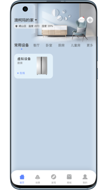 澳柯玛慧生活 安卓版 设备绑定界面截图