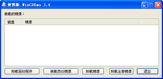 WinCDEmu(虚拟光驱工具)截图