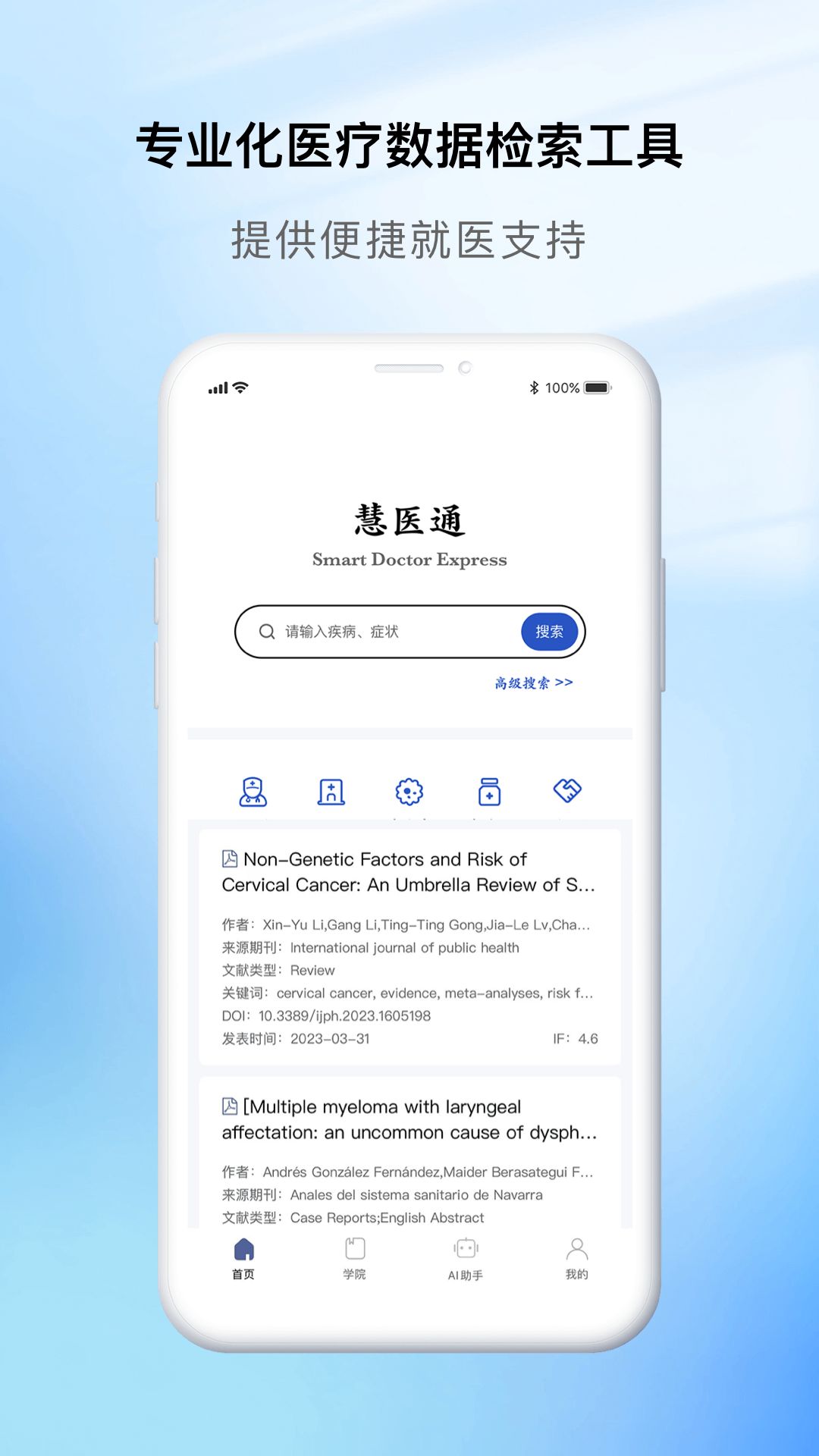 慧医通 安卓版 官方下载界面