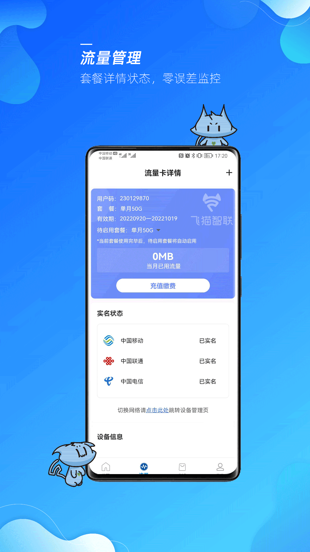 飞猫管家 安卓版 设备管理界面截图
