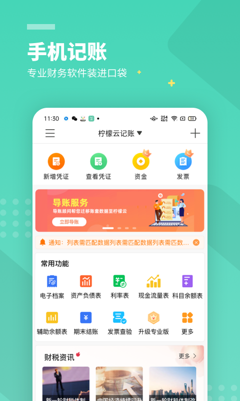 柠檬云代账 安卓版 财务报表 界面