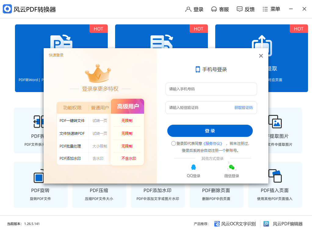 风云PDF转换器截图