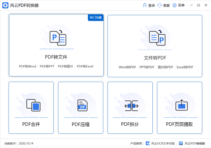 风云PDF转换器 功能界面 操作截图