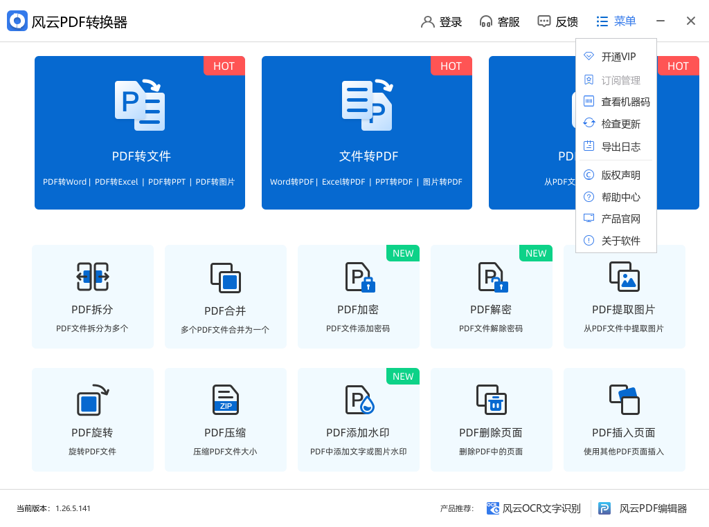 风云PDF转换器截图