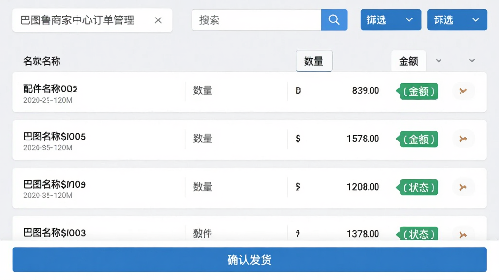 巴图鲁商家中心订单管理界面截图,画面中展示多笔汽车配件订单列表,每笔订单包含配件名称、数量、金额和状态标签,顶部有搜索框和筛选按钮,底部有确认发货按钮,背景为浅灰色,界面排版整齐,蓝白色调,风格商务简洁,细节清晰,高清画质,干净无多余元素