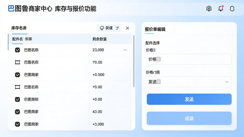 巴图鲁商家中心库存与报价功能界面,画面左侧为库存列表,显示配件名称和剩余数量,右侧为报价单编辑区域,包含配件选择、价格输入和发送按钮,背景为白色和浅蓝色渐变,界面排版清晰,风格现代商务,细节丰富,高清画质,干净无多余元素