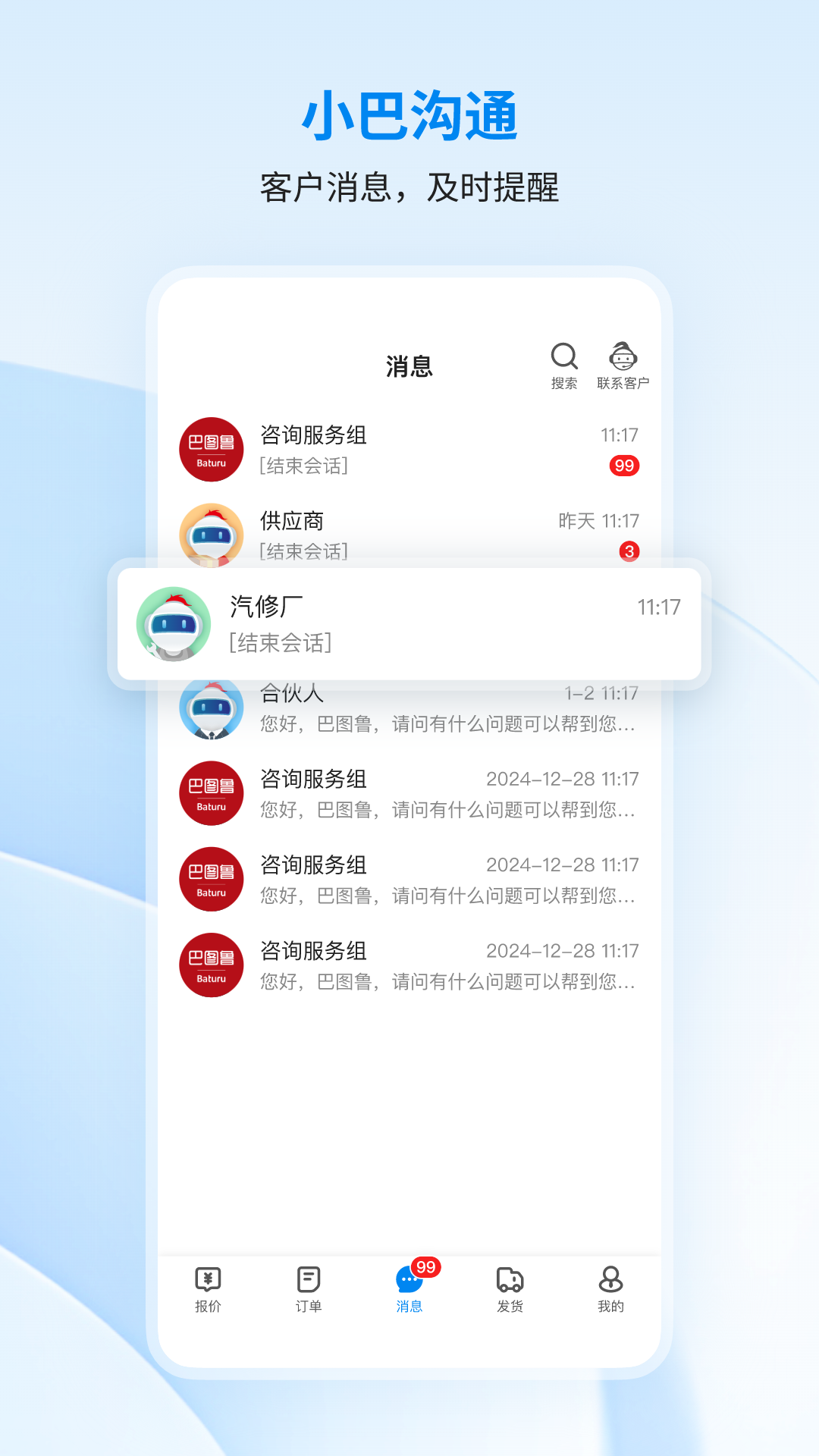 巴图鲁商家中心截图