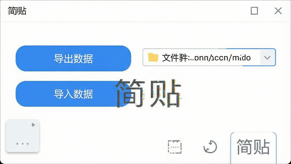 一张电脑屏幕截图,展示简贴软件的数据备份设置界面,界面中有“导出数据”和“导入数据”两个大按钮,旁边有一个文件夹路径选择框。界面风格简洁,背景为白色,按钮为蓝色圆角矩形。画面干净,排版清晰,画质清晰,无多余元素,图片中打文字“简贴”。