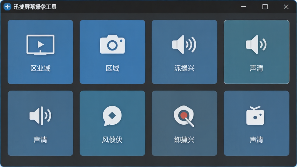 一张展示迅捷屏幕录像工具录制模式选择界面的图片,主体是软件窗口中的模式选择面板,布局为网格状排列的选项卡片,排版整齐,风格为扁平化设计,细节包括全屏、区域、摄像头、声音等图标和文字说明,画质高清,干净,无多余元素