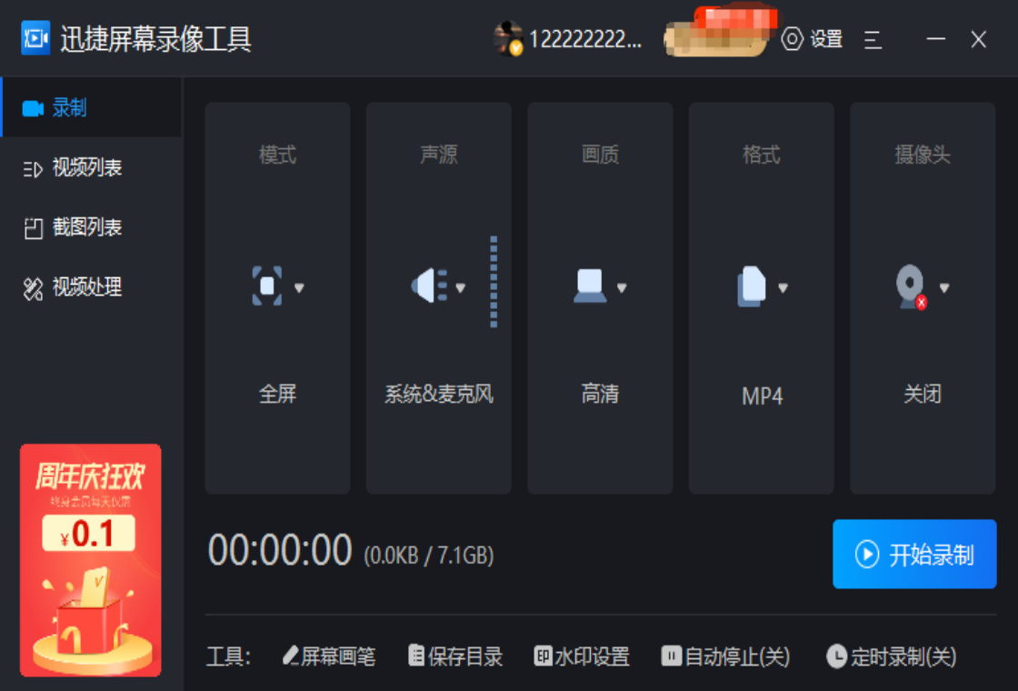 迅捷屏幕录像工具截图