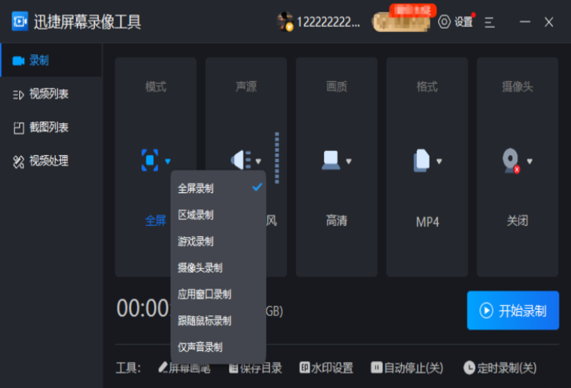 迅捷屏幕录像工具截图