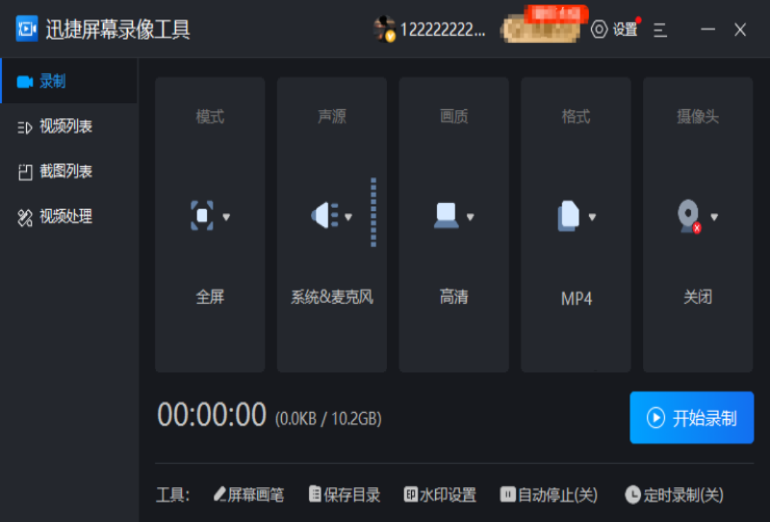 迅捷屏幕录像工具截图