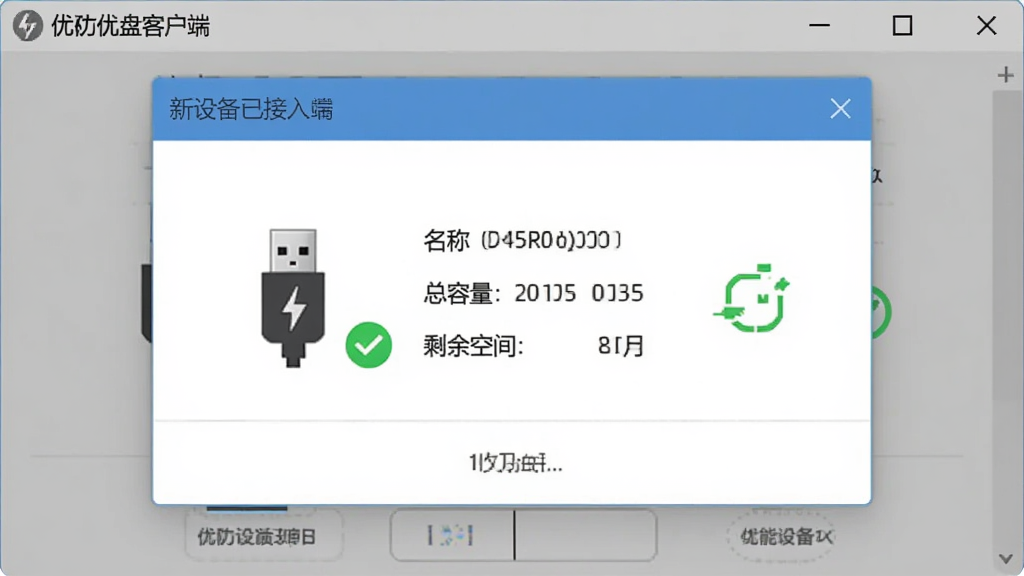 优久优盘客户端智能识别U盘设备的界面截图,主体为软件弹窗显示新设备已接入,布局居中展示设备名称、总容量与剩余空间,排版简洁,风格为扁平化设计,细节包含USB接口图标与绿色识别成功标识,画质清晰、干净、无多余元素。