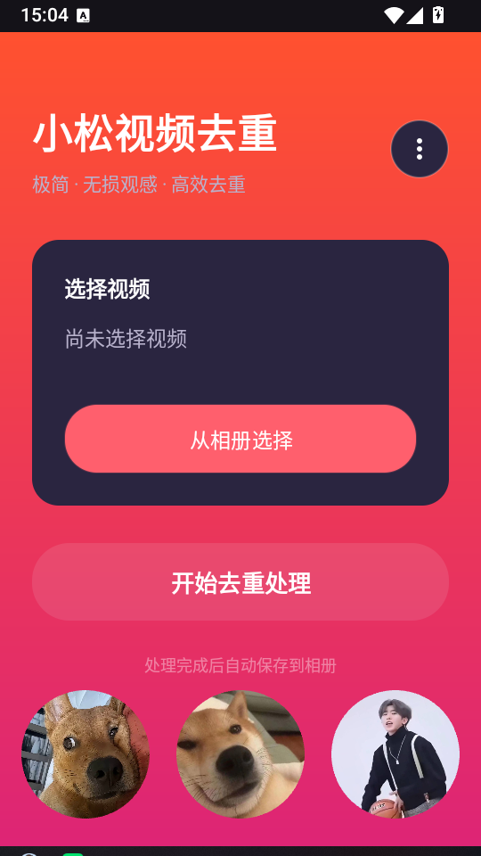 小松视频去重软件截图