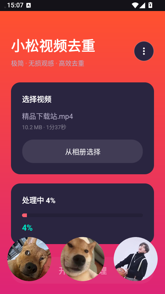 小松视频去重软件截图