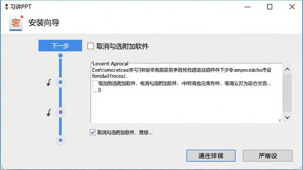 一张展示“习讲PPT”安装向导界面的预览图,主体为软件安装对话框,布局为垂直步骤条,排版简洁,风格为现代安装程序风,细节包含“下一步”“取消勾选附加软件”等按钮与许可协议文本框,画质清晰,干净,无多余元素