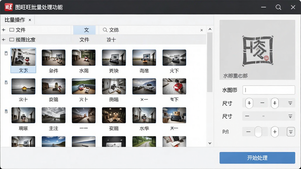 一张展示图旺旺批量处理功能的界面图,主体为软件批量操作面板,布局为上方文件列表、下方参数设置区,排版为纵向分层式,风格为简约商务风格,细节包括多张图片缩略图排列在列表中、右侧显示水印文字输入框与尺寸调整选项、底部有开始处理按钮,画质高清,干净,无多余元素