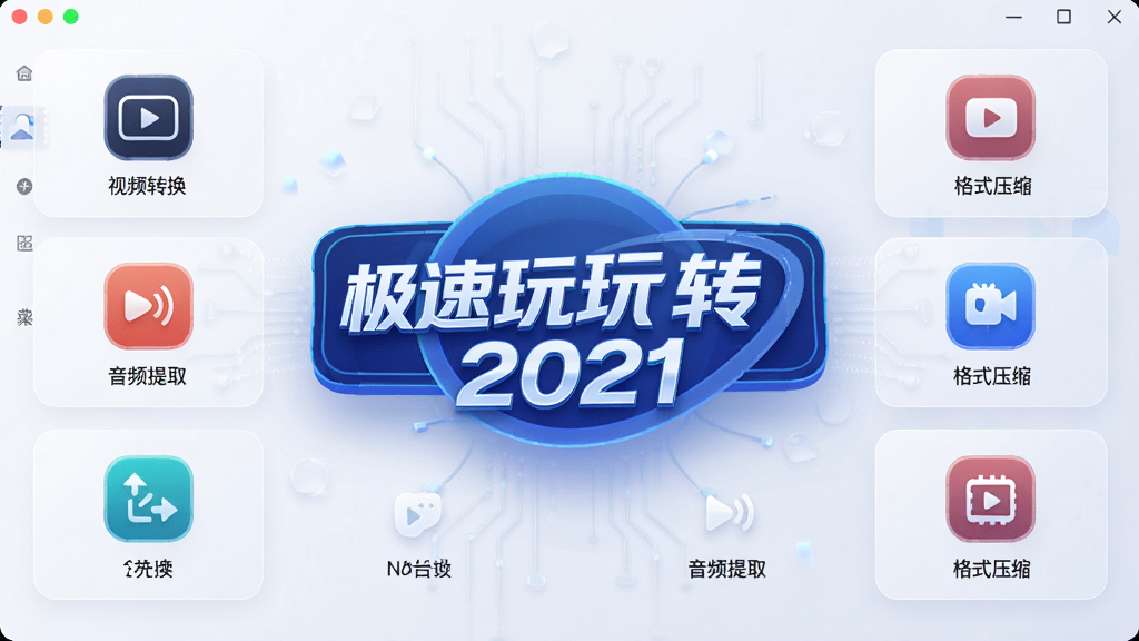����������ȫ��չʾ�������ǡ�������ת 2021�����⣬��Χ������Ƶת������Ƶ��ȡ����ʽѹ���ȹ���ͼ�꣬�����������Ű����룬�ִ��Ƽ����ϸ�ھ��£����ʸ��壬�ɾ��޶���Ԫ��