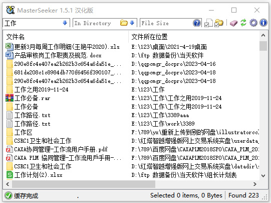 MasterSeeker 安卓版 文件搜索界面