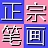 ���ڱʻ����뷨8.0.0.3 �ʻ����ֹ���