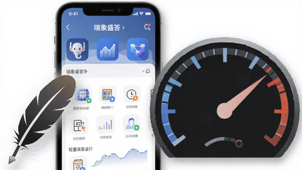一张展示瑞象盛答轻量高效运行的示意图,画面中一部手机旁边放置一个羽毛图标和速度仪表盘,手机屏幕显示瑞象盛答界面,背景为白色,风格为简洁科技感设计,细节包括清晰的图标与柔和阴影,画质高清,干净无多余元素