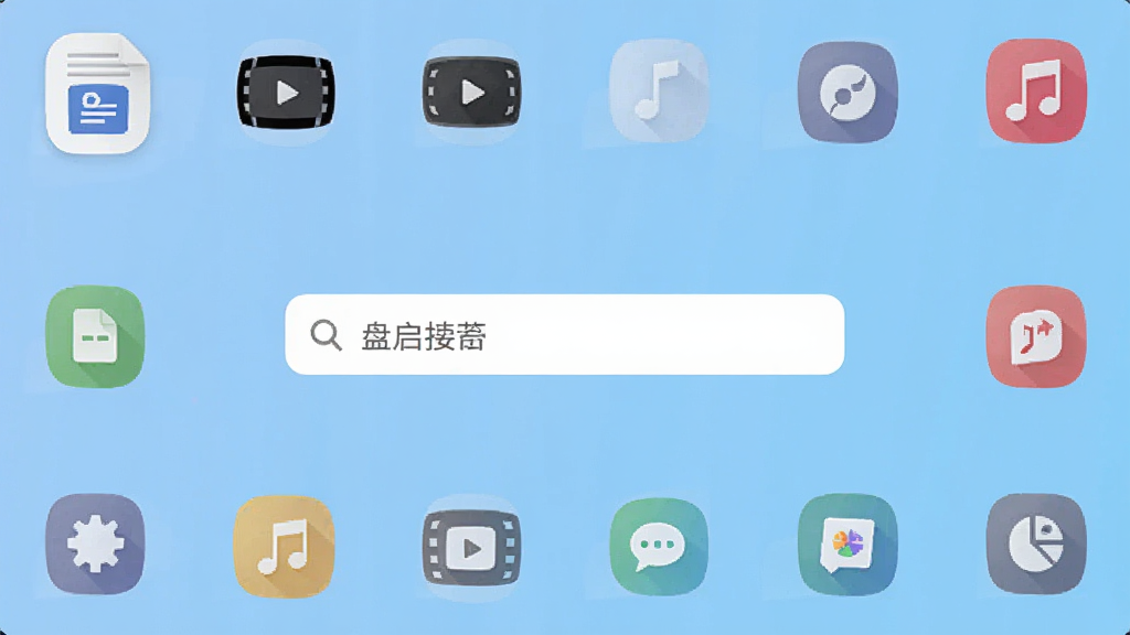 一张展示盘启软件主界面的手机应用截图,画面中央是搜索框,背景为浅蓝色渐变,周围环绕着各类资源图标如文档、视频、音乐,整体风格简洁清爽,画质干净,无多余元素
