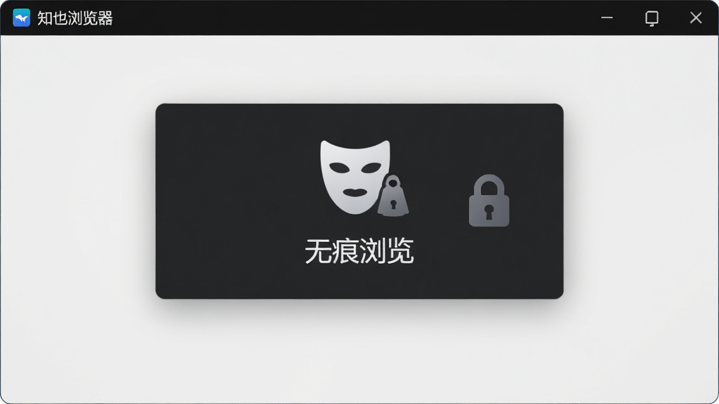 知也浏览器隐私模式界面,窗口边框呈深色主题,中央显示面具图标与无痕浏览文字,布局为居中弹窗样式,风格为暗色调安全主题,细节包括锁形图标与隐身斗篷元素,画质清晰,干净,无多余元素