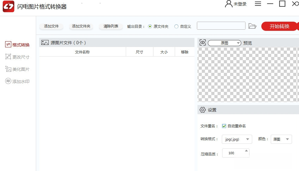 闪电图片格式转换器截图