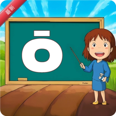 ���ı���ѧƴ��1.0.21 ��ͯƴ������